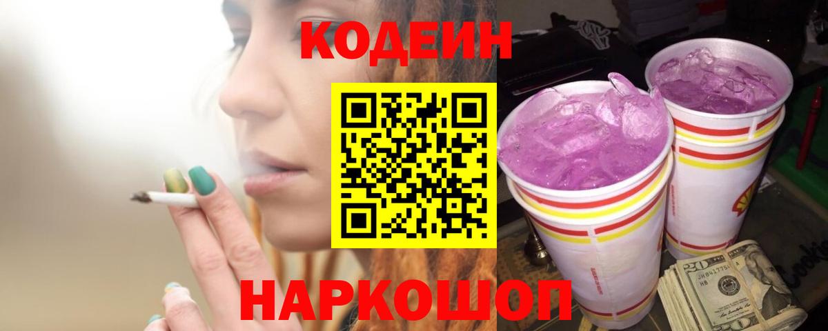 Codein напиток Lean (лин) Самара